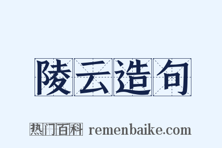 陵云造句是什么意思的图片